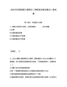 2026年注冊(cè)消防工程師之《消防技術(shù)綜合能力》測試卷及一套完整答案詳解