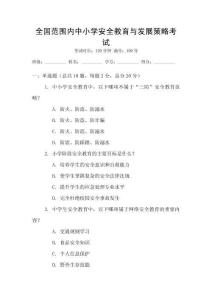 全國范圍內中小學安全教育與發展策略考試
