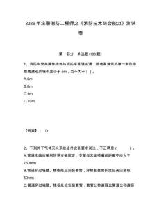2026年注冊(cè)消防工程師之《消防技術(shù)綜合能力》測試卷及一套答案詳解