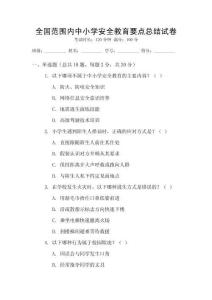 全國范圍內(nèi)中小學(xué)安全教育要點總結(jié)試卷