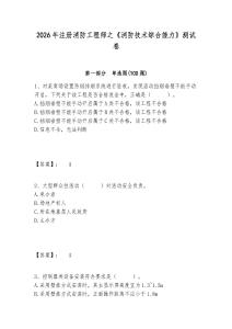 2026年注冊消防工程師之《消防技術綜合能力》測試卷及完整答案詳解1套