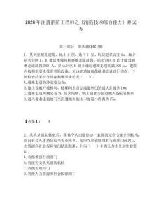 2026年注冊消防工程師之《消防技術綜合能力》測試卷及答案詳解1套