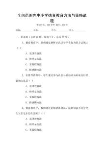 全國范圍內(nèi)中小學(xué)德育教育方法與策略試題