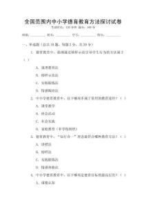 全國范圍內(nèi)中小學(xué)德育教育方法探討試卷