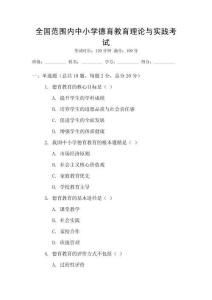 全國范圍內(nèi)中小學(xué)德育教育理論與實(shí)踐考試