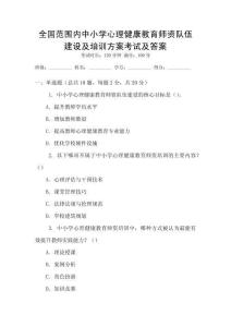全國范圍內中小學心理健康教育師資隊伍建設及培訓方案考試及答案