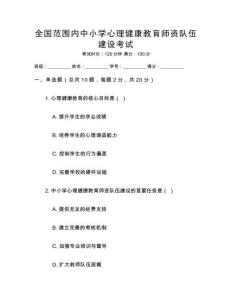 全國范圍內中小學心理健康教育師資隊伍建設考試