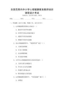 全國(guó)范圍內(nèi)中小學(xué)心理健康教育教師培訓(xùn)課程設(shè)計(jì)考試