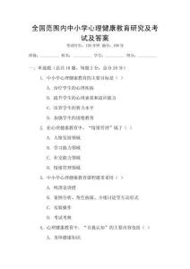 全國范圍內中小學心理健康教育研究及考試及答案