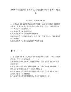 2026年注冊消防工程師之《消防技術綜合能力》測試卷及答案詳解（新）