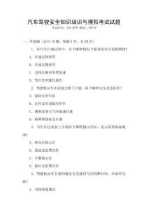汽車駕駛安全知識培訓與模擬考試試題