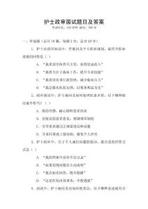 護士政審面試題目及答案