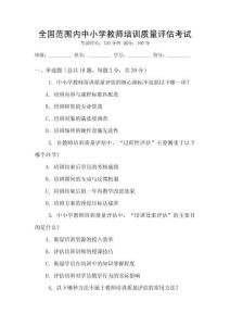 全國范圍內(nèi)中小學(xué)教師培訓(xùn)質(zhì)量評估考試