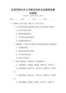 全國范圍內(nèi)中小學(xué)教育信息化發(fā)展報(bào)告解讀真題