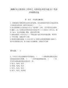 2026年注冊消防工程師之《消防技術綜合能力》考前沖刺測試卷及完整答案詳解1套