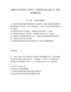 2026年注冊消防工程師之《消防技術綜合能力》考前沖刺測試卷及答案詳解一套