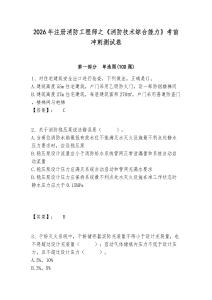 2026年注冊消防工程師之《消防技術綜合能力》考前沖刺測試卷及答案詳解參考