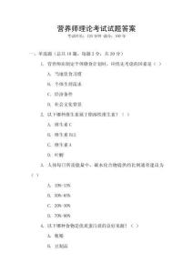 營養師理論考試試題答案
