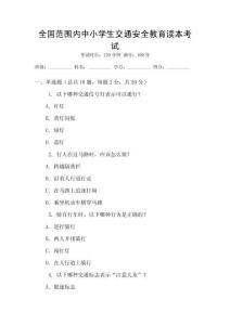 全國(guó)范圍內(nèi)中小學(xué)生交通安全教育讀本考試