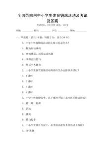 全國范圍內中小學生體育鍛煉活動及考試及答案