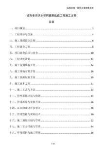 城市老舊供水管網(wǎng)更新改造工程施工方案