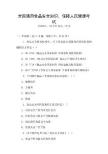 全國(guó)通用食品安全知識(shí)：保障人民健康考試