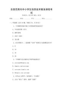 全國范圍內(nèi)中小學(xué)生信息技術(shù)教育課程考試