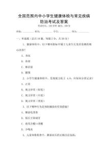 全國范圍內中小學生健康體檢與常見疾病防治考試及答案