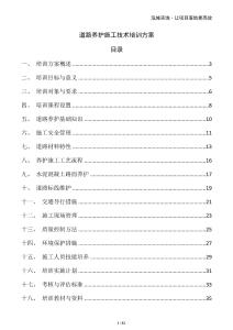 道路養(yǎng)護施工技術(shù)培訓方案