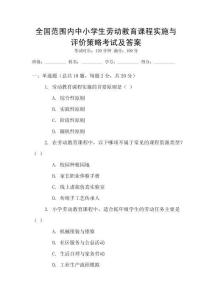 全國范圍內中小學生勞動教育課程實施與評價策略考試及答案