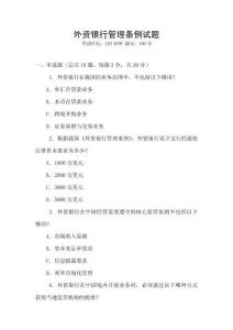 外資銀行管理條例試題