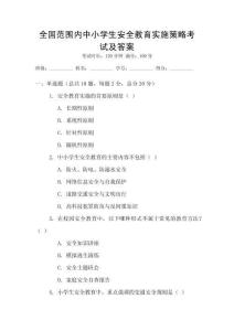 全國范圍內中小學生安全教育實施策略考試及答案
