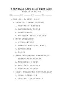 全國范圍內中小學生安全教育知識與考試