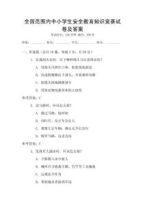 全國范圍內(nèi)中小學(xué)生安全教育知識(shí)競賽試卷及答案