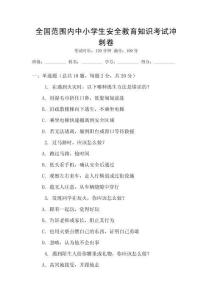 全國范圍內中小學生安全教育知識考試沖刺卷