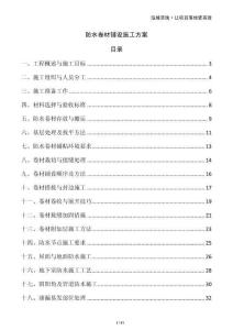 防水卷材鋪設(shè)施工方案