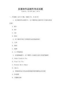 多媒體作品制作考試試題