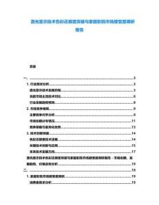 激光顯示技術(shù)色彩還原度突破與家庭影院市場(chǎng)接受度調(diào)研報(bào)告