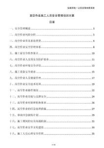 高空作業(yè)施工人員安全管理培訓(xùn)方案