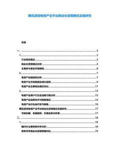 騰訊游戲電競產業平臺商業化變現模式實施研究