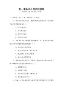 蓝山事业单位面试题答案