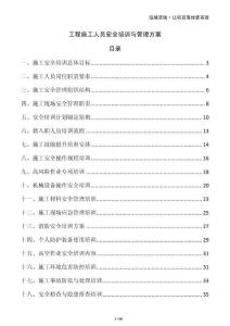 工程施工人員安全培訓(xùn)與管理方案