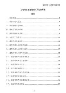 工程項(xiàng)目進(jìn)度管理人員安排方案