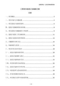 工程項(xiàng)目進(jìn)度計(jì)劃編制方案