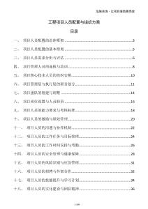 工程項(xiàng)目人員配置與組織方案