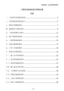 工程項(xiàng)目驗(yàn)收標(biāo)準(zhǔn)與管理方案