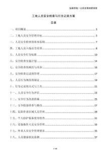 工地人員安全檢查與行為記錄方案