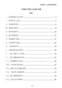 工地施工勞務(wù)人員培訓(xùn)方案