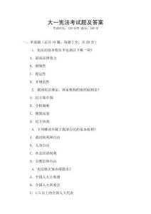 大一憲法考試題及答案
