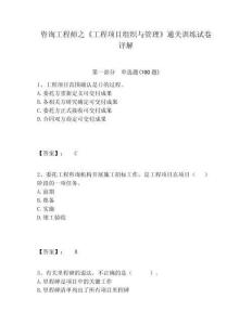 咨詢工程師之《工程項目組織與管理》通關(guān)訓(xùn)練試卷詳解及答案詳解（奪冠）